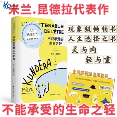 不能承受的生命之轻米兰昆德拉