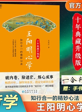 【赠手书】王阳明心学全集正版原著 十年典藏升级版传习录的智慧必读 解析知行合一中国哲学知识读物传记书籍中国古代哲学文学类