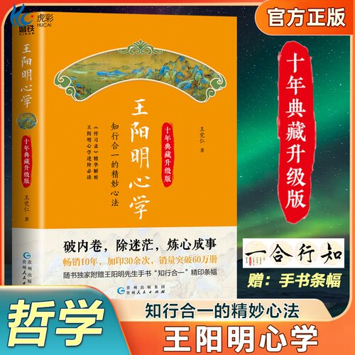 【赠手书】王阳明心学全集正版原著 十年典藏升级版传习录的智慧必读 解析知行合一中国哲学知识读物传记书籍中国古代哲学文学类
