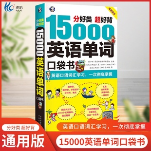 15000英语单词口袋书 常用英语词汇速记大全 初高中日常快速记忆思维导图零基础初学英语单词记背神器自学英文书籍入门自学3500词