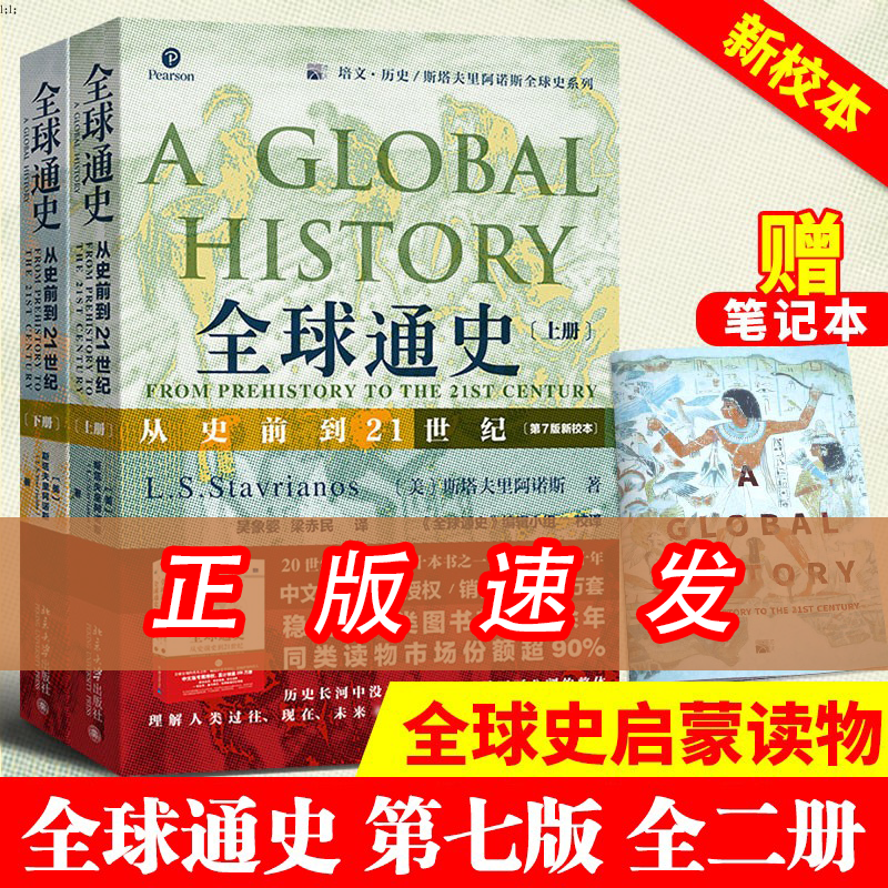 全球通史版新校本北京大学出版社