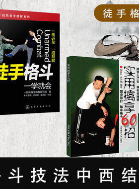 【实用格斗2册】徒手格斗一学就会+实用擒拿160招围身靠打擒拿格斗基本技术图文详解防身书格斗技巧教程健身自学入门HG