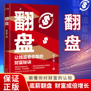 正版现货】 翻盘书籍让钱追着你跑的财富秘诀杨大宝讲透财富逆袭的秘密 金钱规律复利成功财富逻辑打工人底薪愿你逆风翻盘逆转思维