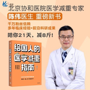 给国人的医学减重指南 北京协和医院医学减重专家陈伟医生重磅新书 教你21天减8斤 陈君石院士作序 于康 顾中一 冯雪荐读 中信正版