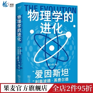 科学大师系列:物理学的进化 爱因斯坦 利奥波德·英费尔德 张卜天教授译 9.4高分科普 高中物理教材推荐课外读物 果麦出品