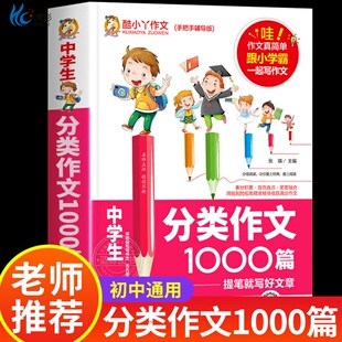 【现货速发】中学生分类作文1000篇初中生写作技巧书初中作文高分范文精选素材中考教辅作文提分秘籍老师推荐初中通用