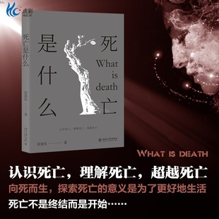 社BD 北京大学出版 死亡是什么雷爱民生死哲学伦理学信念信仰意义体系自然生命 结束死亡之谜科普社科
