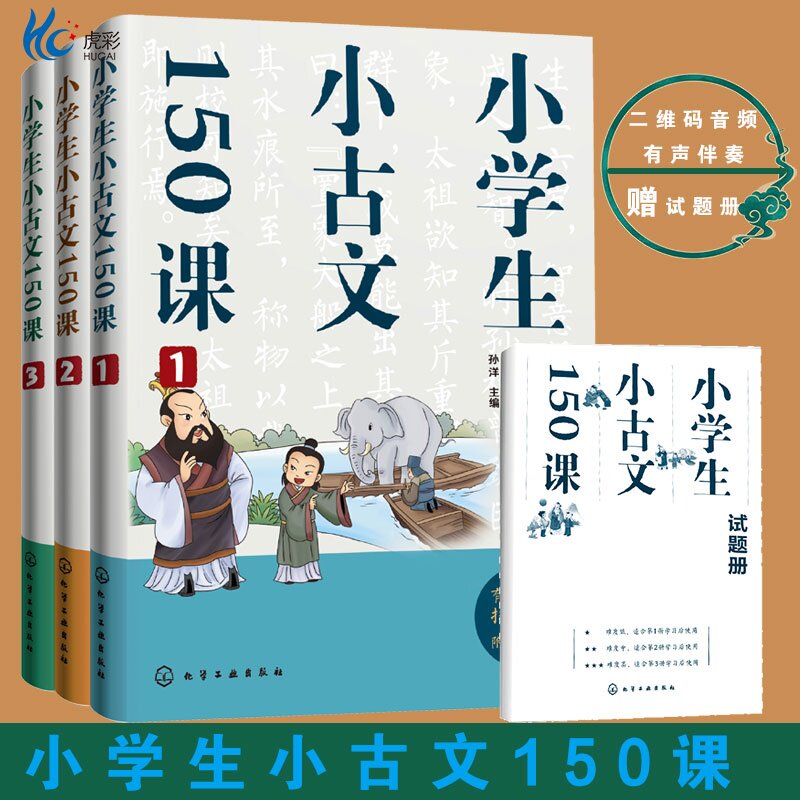 赠试题册+音频 小学生小古文150课 注音版6-8-12岁儿童小学生通用小升初中文言文国学经典启蒙读物大语文教辅课外阅读传统文化书籍