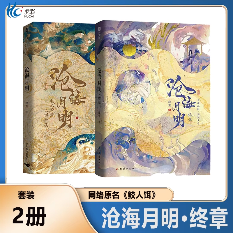 沧海月明全套2册崖生著终