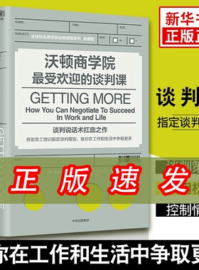 【官方正版 团购优惠】沃顿商学院最受欢迎的谈判课 斯图尔特戴蒙德自我实现励志谷歌员工培训指定 樊登读书会推荐中信出版社XX