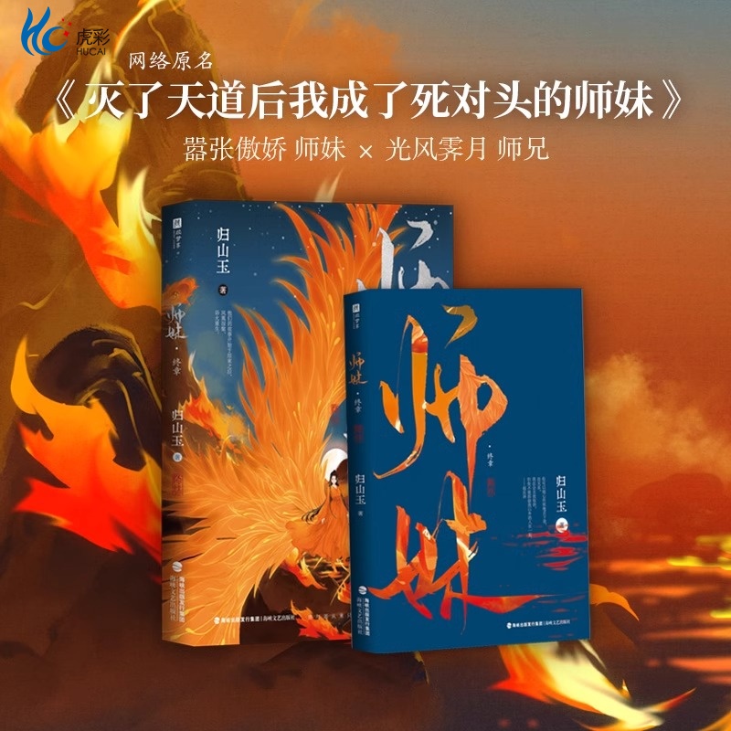 裸书 师妹·终章 师妹第二册 带赠品周边新锐作家归山玉 高口碑玄幻力作  海峡文艺出版社 9787555033189嚣张傲娇师妹