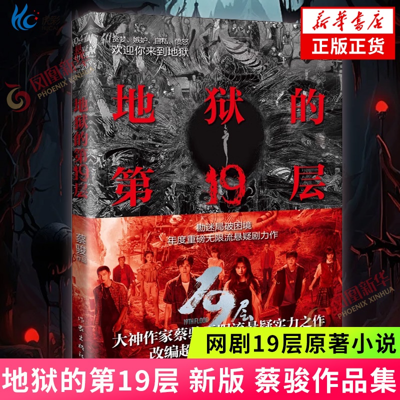 地狱的第19层蔡骏网剧19层