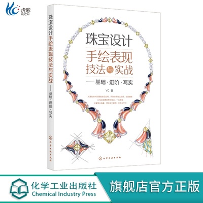 珠宝设计手绘表现技法与实战 基础 进阶写实珠宝设计手绘从入门到精通 大师绘图零基础色铅笔绘画书 新手入门到提高珠宝设计手绘HG