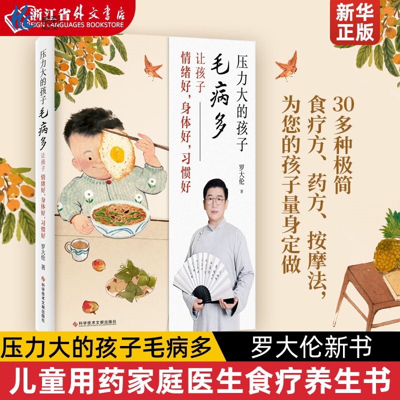 罗大伦新书 压力大的孩子毛病多 让孩子情绪好身体好习惯好让孩子不发烧不咳嗽不积食 脾虚的孩子姐妹篇儿童用药家庭医生食疗养生