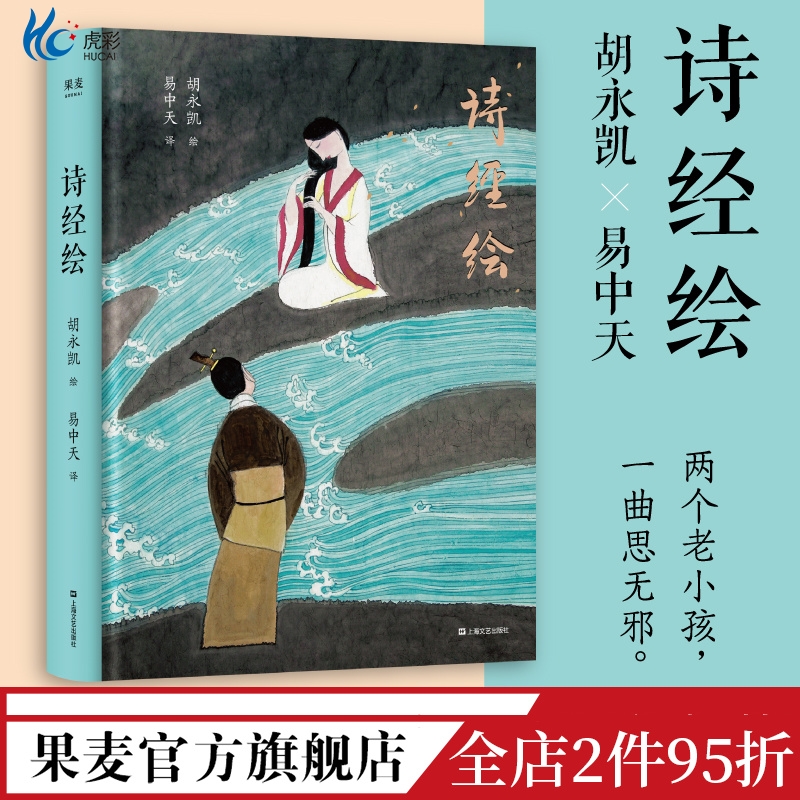 诗经绘胡永凯×易中天两