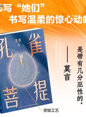 孔雀菩提焦典莫言作序余华推荐文学现代小说新经典我在岛屿读书WX