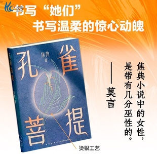 孔雀菩提焦典莫言作序余华推荐文学现代小说新经典我在岛屿读书WX