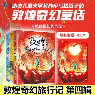 新华文轩】敦煌奇幻旅行记