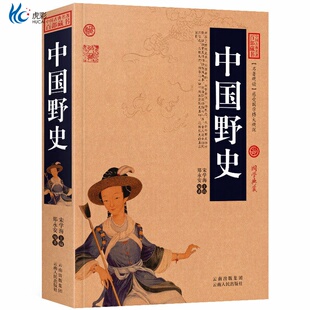 正版中国野史中华野史历史书籍古代历代野史秘闻大清王朝未解之谜秘史有趣得让人睡不着的中国史全知道五千年一读就上瘾的历史书籍