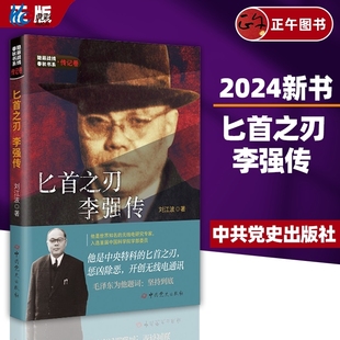 正版 2024新版匕首之刃:李强传 中共党史出版社 9787509865248