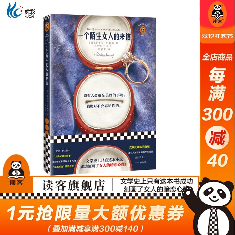 《一个陌生女人的来信》史蒂芬·茨威格著 暗恋 唯美 灵魂  女性成长 了解女人 徐静蕾 孟京辉 人类群星 昨日的世界 经典文学 小说