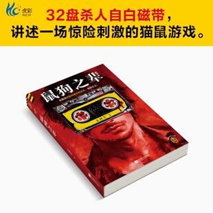 鼠狗之辈 庄玮乐著就算是迟到半辈子的正义，也是正义。豆瓣阅读长篇拉力赛悬疑组季军32盘杀人自白磁带