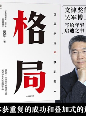 格局世界上永远不缺聪明人吴军国家文津图书奖得主 中信出版社XX