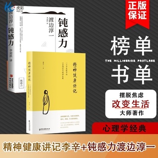 2册精神健康讲记李辛 情绪情感励志人生智慧心理学BB 钝感力心身调适精神自我调节抑郁生活健康