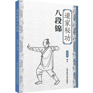 道家秘功八段锦北京体育大学出版社古传养身功武术健身教学图文讲解中老年养身健 中国功夫健身 类似五禽戏太极WX