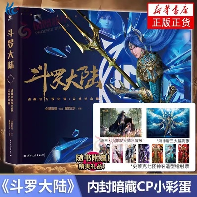 【限量加赠书签+明信片】斗罗大陆动画官方设定集 完结纪念版 绝世唐门2新斗罗大陆漫画书籍 3龙王传说4终极小说全套5二重生唐三69