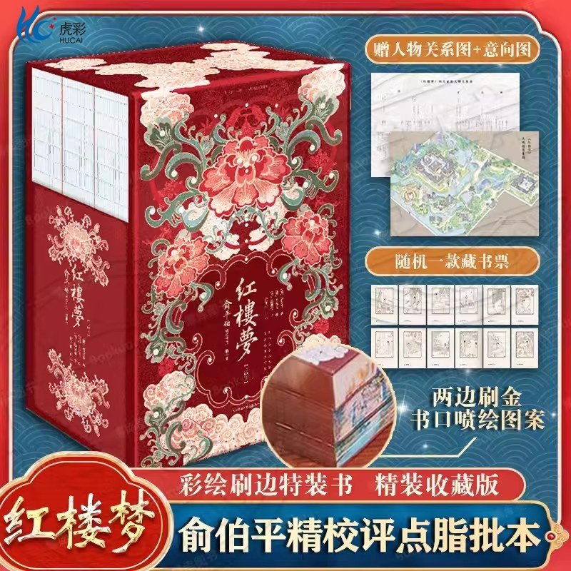 赠人物关系图+大观园意象图+独立编号藏书票 红楼梦:俞伯平精校评点脂批本 精装收藏版 彩绘刷边特装书 全彩印刷 经典文学四大名著