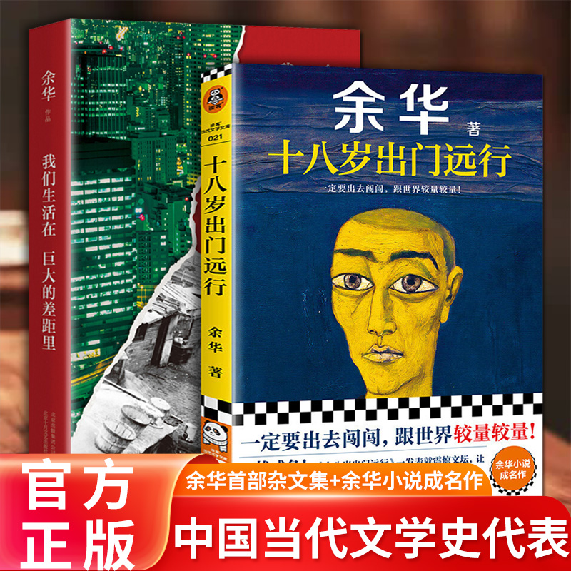 【2册余华作品】十八岁出门远行+我们生活在巨大的差距里收录鲜血梅花往事与刑罚短篇年轻人的困惑疑虑中国当代文学史当代文学XJ 书籍/杂志/报纸 现代/当代文学 原图主图