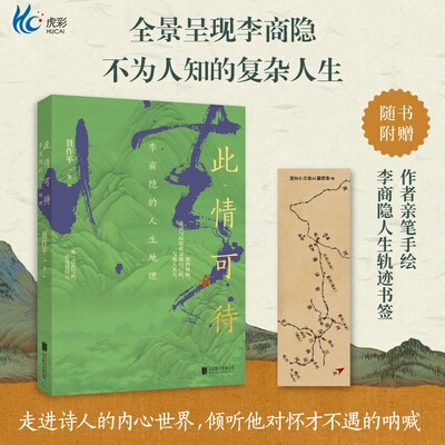 此情可待 李商隐的人生地理 聂作平 著 追寻李商隐毕生行踪，考察李商隐人生轨迹 以李商隐生平为线索 结合时代背景