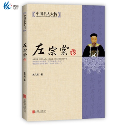 左宗棠传中国名人大全集