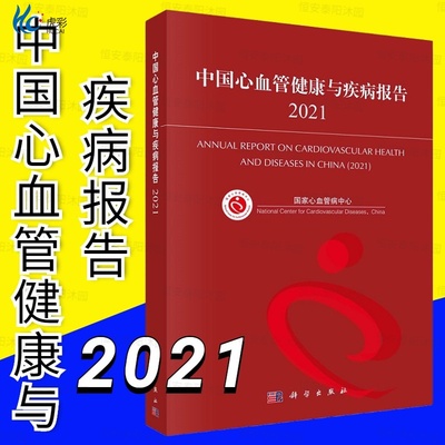 中国心血管健康疾病报告2021