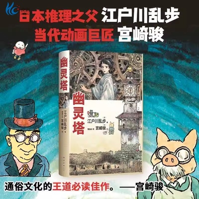 幽灵塔 江户川乱步 宫崎骏 传世杰作典藏版 宫崎骏亲笔绘制封面 首度为长篇小说创作全彩卷首漫画 新经典