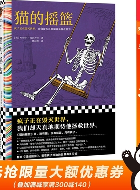 猫的摇篮 冯内古特 疯子毁灭世界 地狱笑话大师 黑色幽默 科学怪人村上春树 阿特伍德 多丽丝莱辛推荐 诺奖得主为原型读客彩条文库