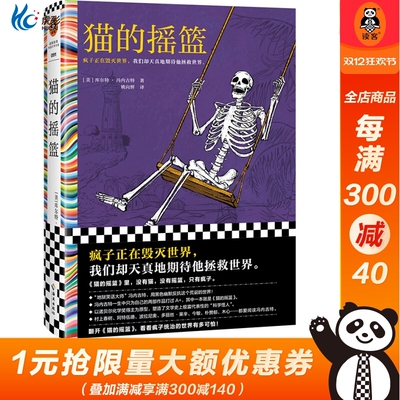 猫的摇篮冯内古特疯子毁