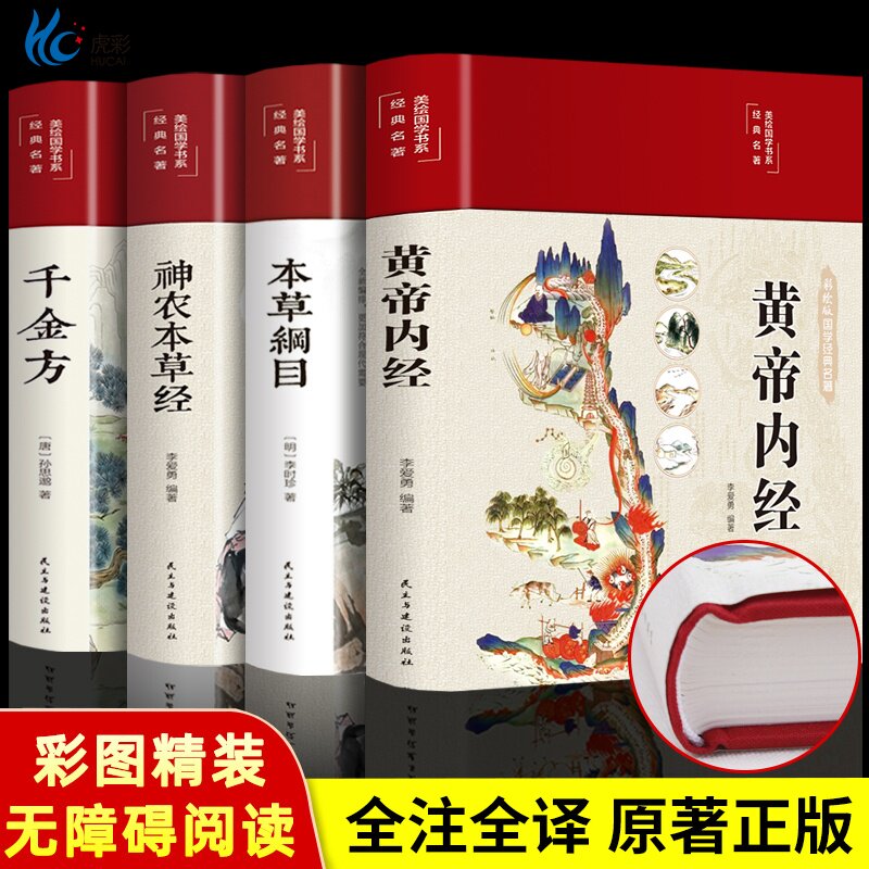 新版全4本 中医名著彩图版黄帝内经全集千金方神农本草经 正版本草纲目原版李时珍精装彩图中药养生中草药配方大全中医草药书籍