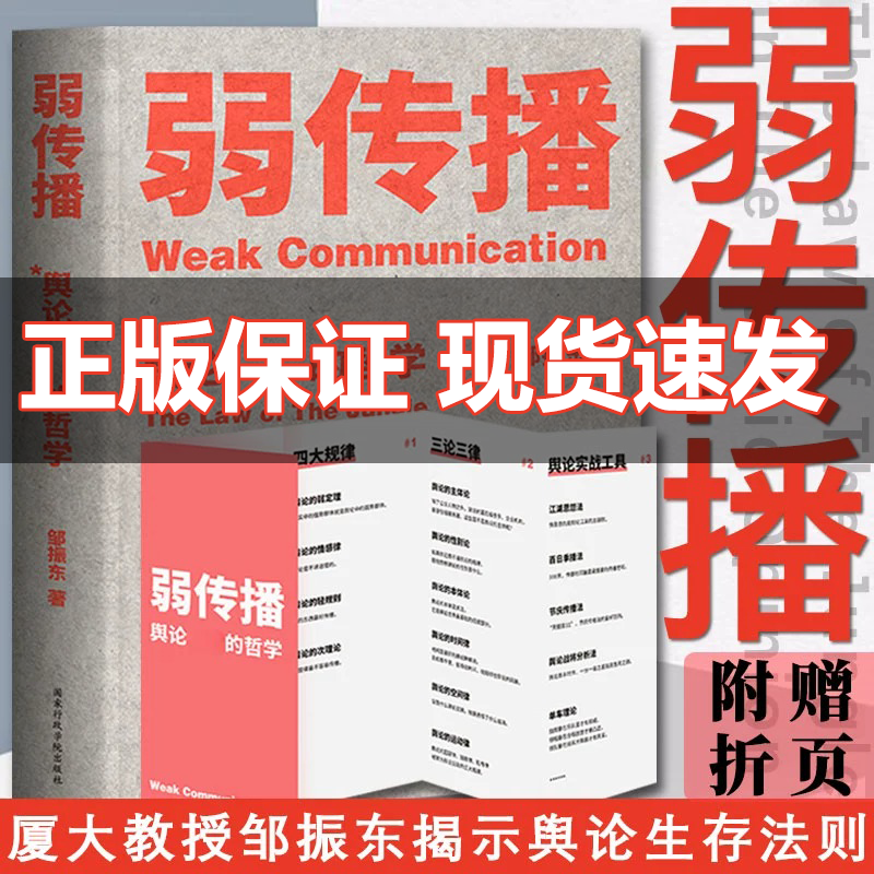 正版 弱传播 邹振东 舆论世界的哲学 公关团队内部口耳相传的奇书 不应该让你的竞争对手看到的好书 厦大网红教授传播秘籍GM怎么样,好用不?