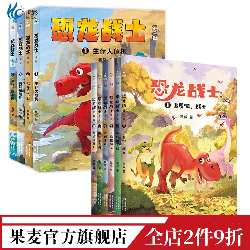 恐龙战士第一辑 第二辑(套装10册) 凯叔 写给小学生的恐龙探险故