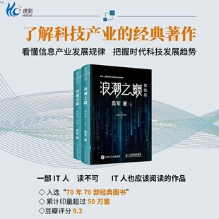 企业管理人民邮电出版 2册浪潮之巅第四4版 科技通史 大学之路见识态度 社ry 吴军智能时代IT信息产业