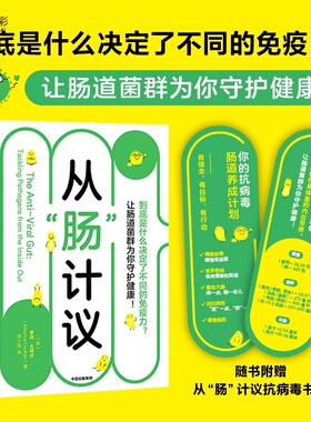 从肠计议到底是什么决定了不同的免疫力 让肠道菌群为你守护健康 萝宾丘特坎著健康中信出版社XX