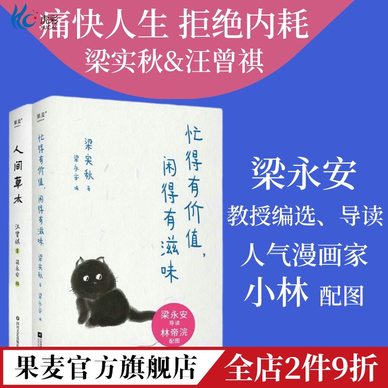 人间草木+忙得有价,闲滋味