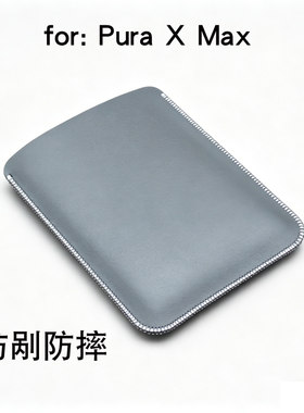 木棉湾适用华为Puraxmax手机壳新款阔折叠屏puraxMAX典藏版保护套皮套时尚男女内胆包收纳袋全包防摔防刮皮包