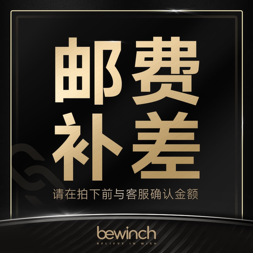 【勿拍】邮费链接