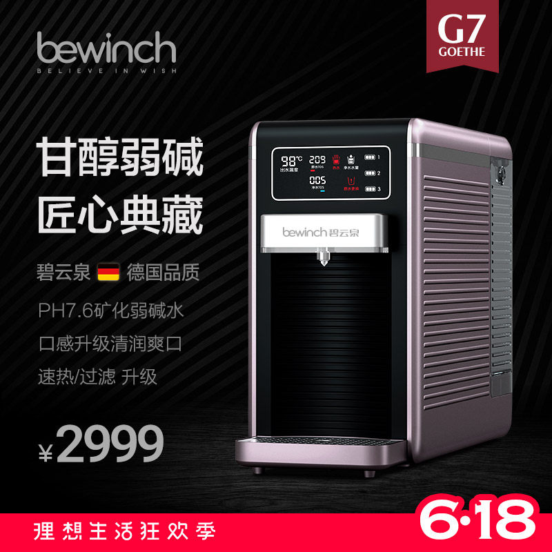 碧云泉G7弱碱性智能反渗透净水器台式家用过滤直饮加热一体机莱克