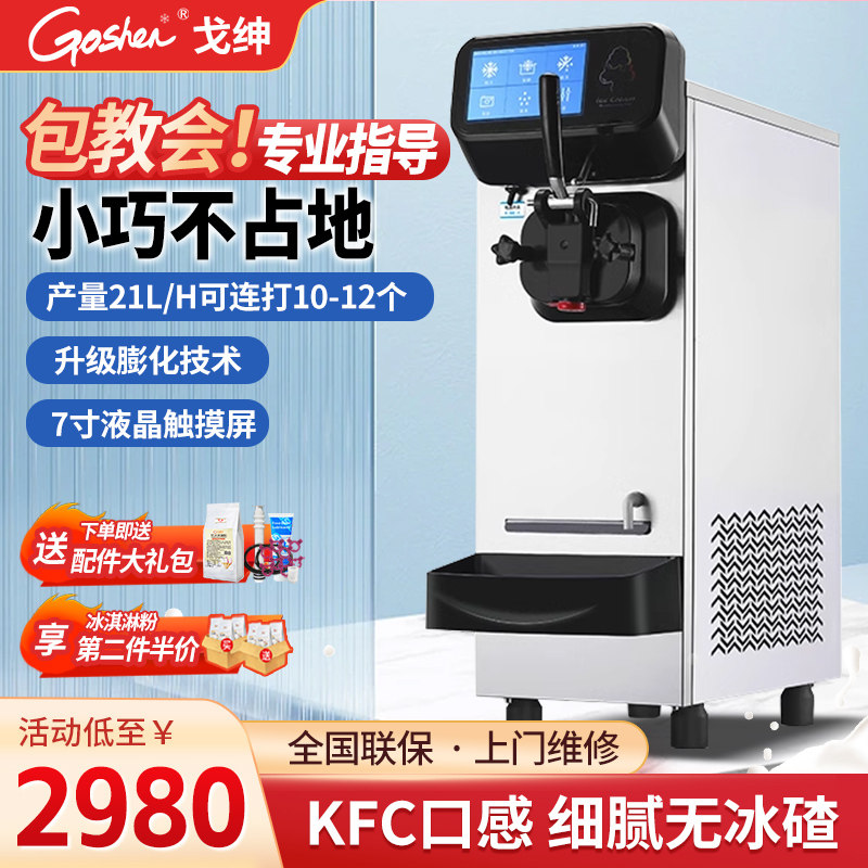 Goshen戈绅冰淇淋机商用台式单头软冰激凌机器小型甜筒冰淇淋机