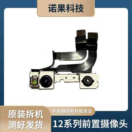 适用于苹果12/13/14/15系/16/17Pro ProMax前置原拆机摄像头
