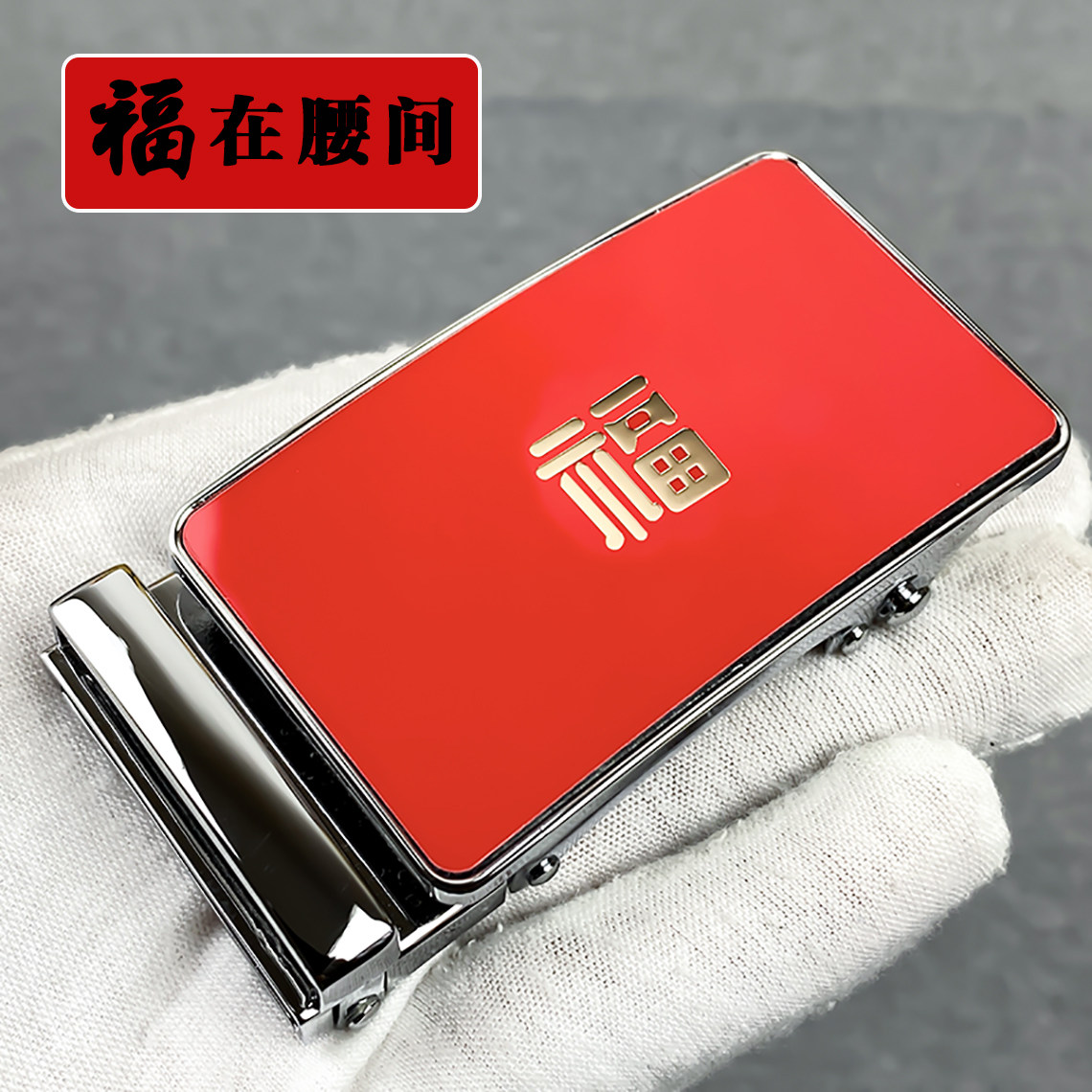 新品红色福字高端男士皮带扣头自动扣商务合金腰带头裤带卡子配件
